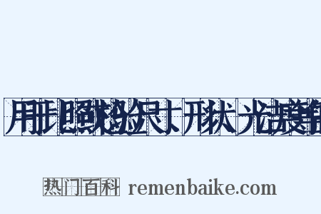 用于比照或检验尺寸、形状、光洁度等的是什么意思的图片